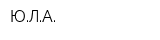 ЮЛА