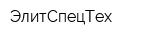 ЭлитСпецТех