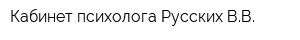 Кабинет психолога Русских ВВ