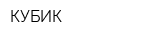 КУБИК