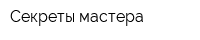 Секреты мастера