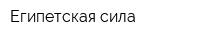 Египетская сила