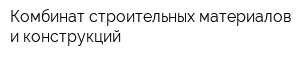 Комбинат строительных материалов и конструкций