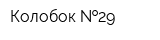 Колобок  29