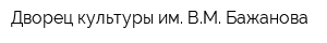 Дворец культуры им ВМ Бажанова