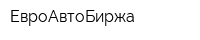 ЕвроАвтоБиржа