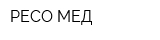 РЕСО-МЕД