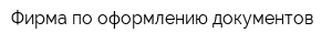 Фирма по оформлению документов