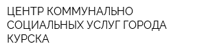 ЦЕНТР КОММУНАЛЬНО-СОЦИАЛЬНЫХ УСЛУГ ГОРОДА КУРСКА