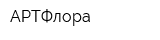 АРТФлора