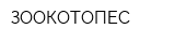 ЗООКОТОПЕС