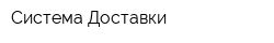 Система Доставки