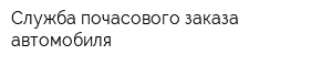 Служба почасового заказа автомобиля