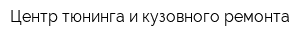 Центр тюнинга и кузовного ремонта