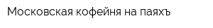 Московская кофейня на паяхъ