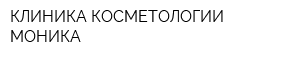 КЛИНИКА КОСМЕТОЛОГИИ МОНИКА