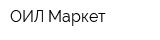 ОИЛ Маркет