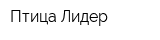 Птица-Лидер