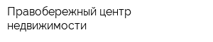 Правобережный центр недвижимости