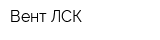 Вент-ЛСК
