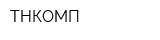 ТНКОМП