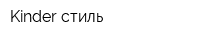 Kinder стиль