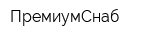 ПремиумСнаб