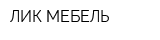 ЛИК-МЕБЕЛЬ
