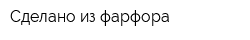 Сделано из фарфора