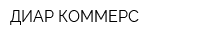 ДИАР-КОММЕРС