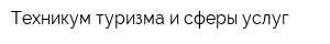 Техникум туризма и сферы услуг