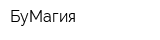БуМагия