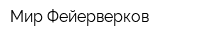 Мир Фейерверков