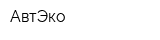АвтЭко