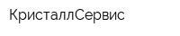 КристаллСервис