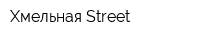 Хмельная Street
