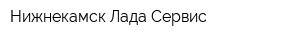 Нижнекамск-Лада-Сервис