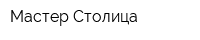 Мастер-Столица