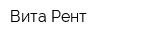 Вита Рент