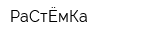 РаСтЁмКа
