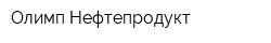 Олимп Нефтепродукт