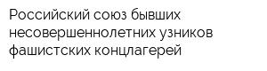 Российский союз бывших несовершеннолетних узников фашистских концлагерей