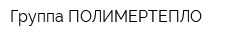 Группа ПОЛИМЕРТЕПЛО