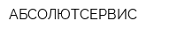 АБСОЛЮТСЕРВИС
