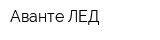 Аванте ЛЕД