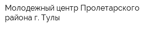 Молодежный центр Пролетарского района г Тулы