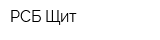 РСБ-Щит