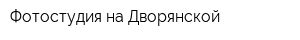 Фотостудия на Дворянской