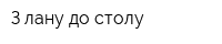 З лану до столу