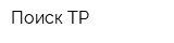 Поиск ТР